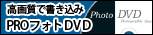 フォトDVD・DVDストーリー