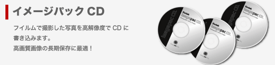 イメージパックCD