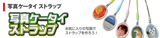 写真ケータイストラップ