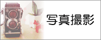 �ʐ^�B�e