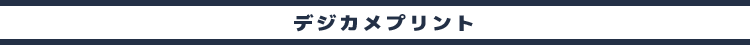 デジカメプリント