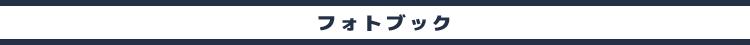 フォトブック