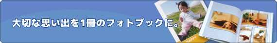 フォトブック