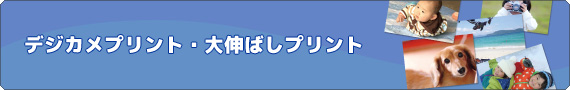 デジタルプリント