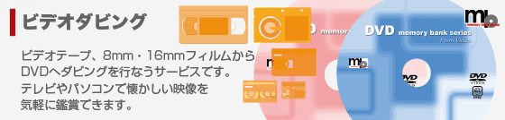 新DVDダビングサービス