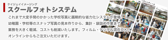ケイジェイイメージング スクールフォトシステム