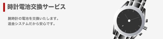 時計電池交換サービス