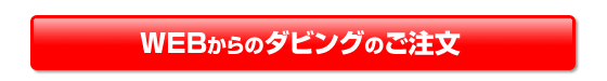 WEBオーダー