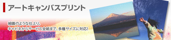 アートキャンバスプリント