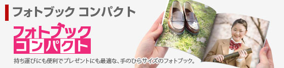 フォトブックコンパクト