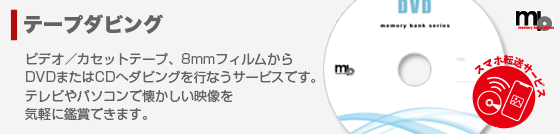 テープダビング